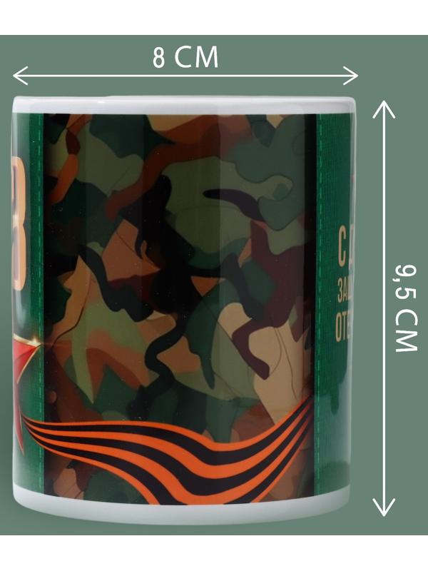 Кружка «23 февраля» классика, 320 мл