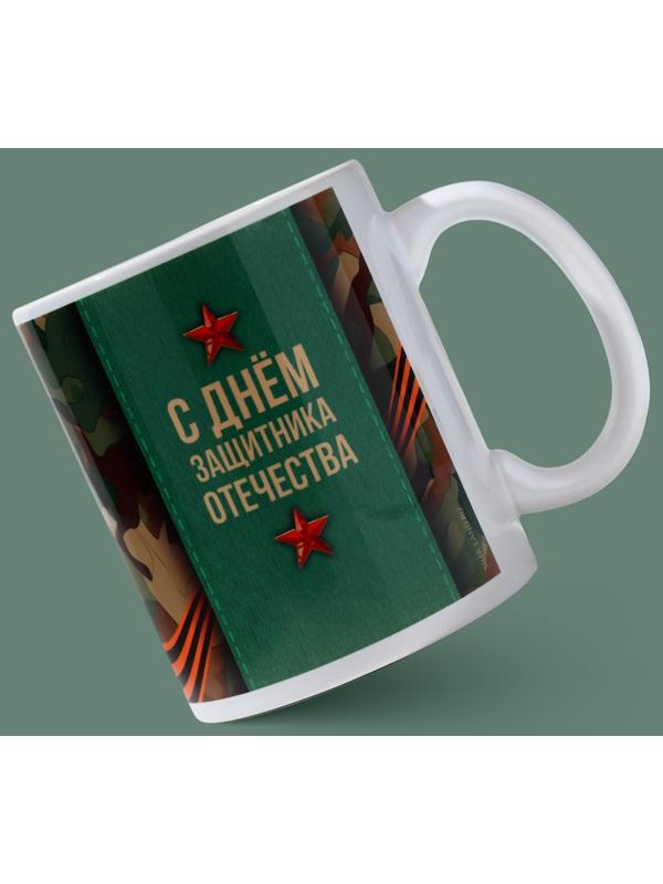 Кружка «23 февраля» классика, 320 мл