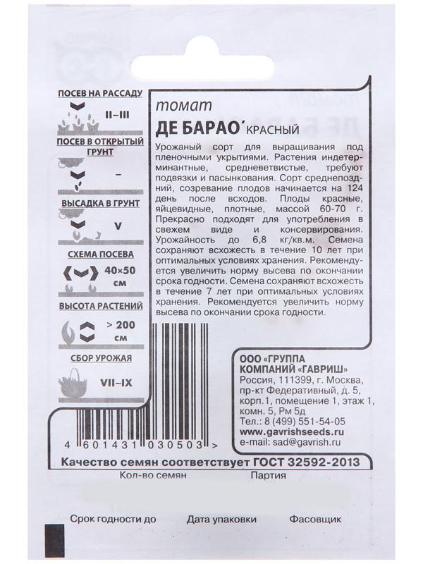 Томат Де барао (красный) 0,05г б/п с евроотв.