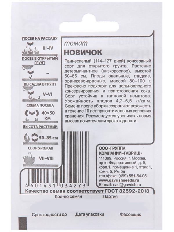 Томат Новичок 0,05 г б/п с евроотв.