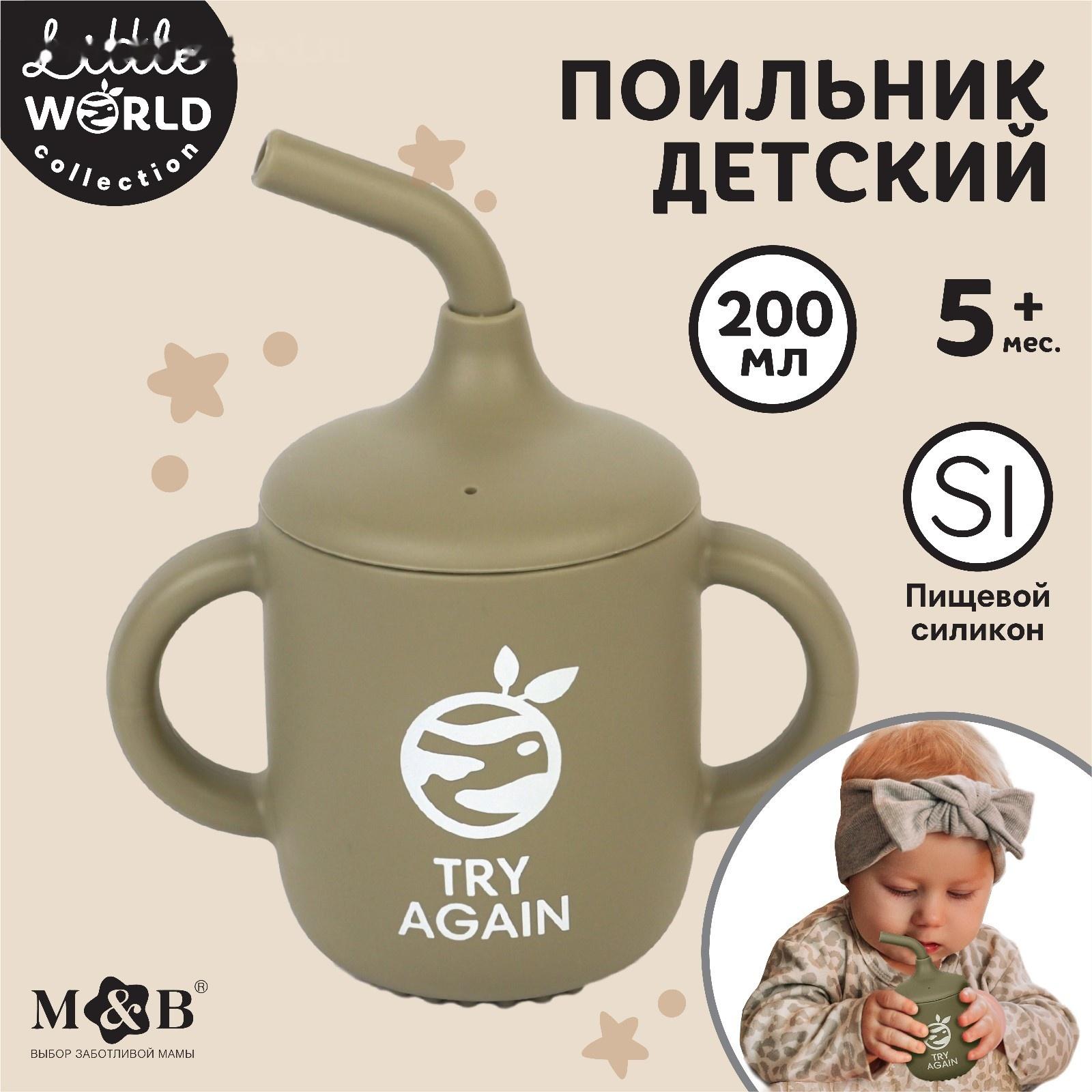 Поильник детский силиконовый Little world Mum&baby, крышка, трубочка, зеленый, 200мл