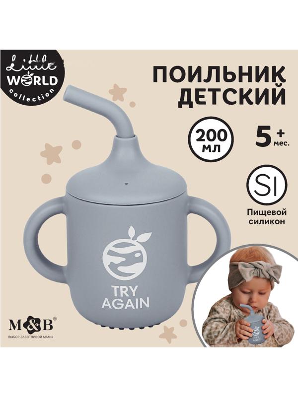 Поильник детский силиконовый Little world Mum&baby, крышка, трубочка, серый, 200мл