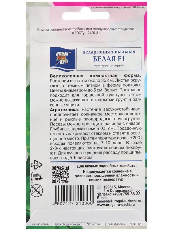 Семена цветов Пеларгония, Белая, F1, 0,02г