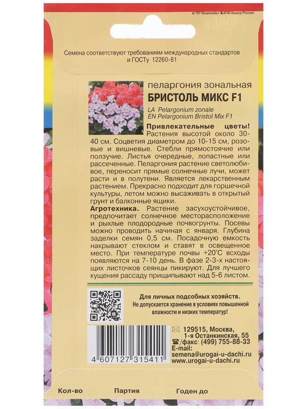 Семена цветовПеларгония 