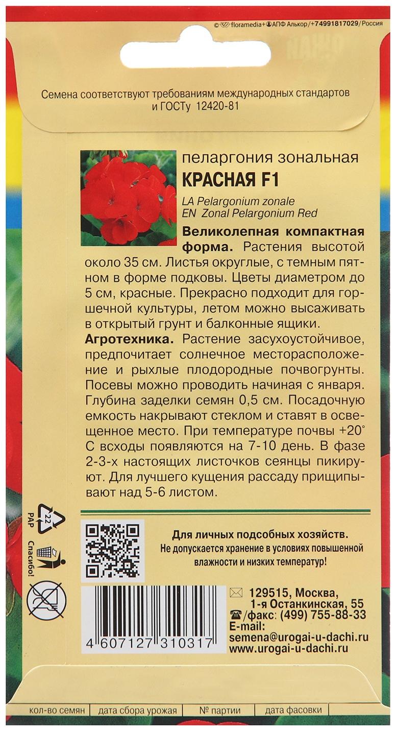 Семена цветов Пеларгония, Красная, F1, 0,02г