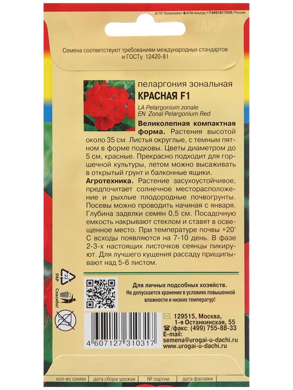 Семена цветов Пеларгония, Красная, F1, 0,02г