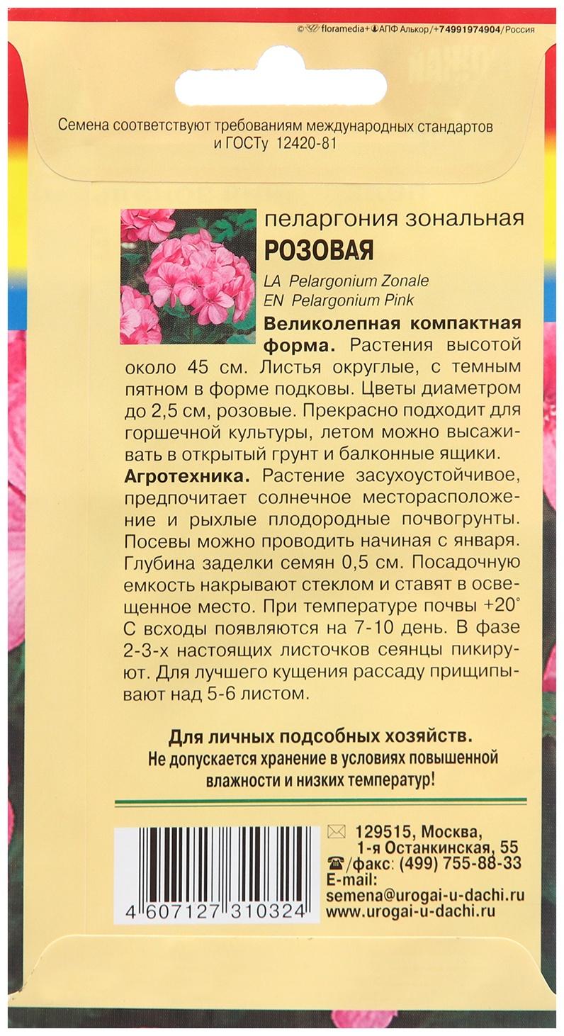 Семена цветов Пеларгония, Розовая, F1, 0,02г