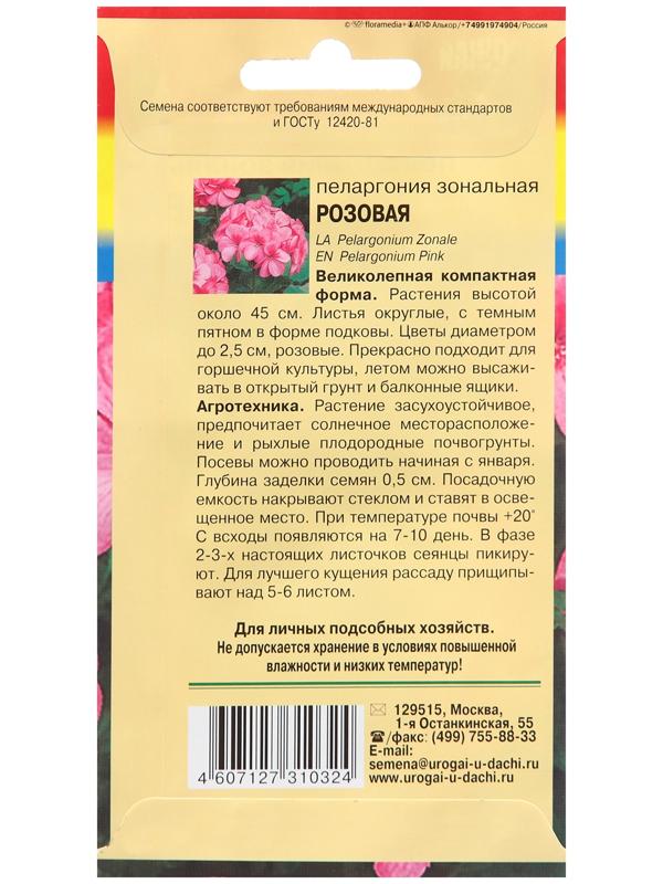 Семена цветов Пеларгония, Розовая, F1, 0,02г