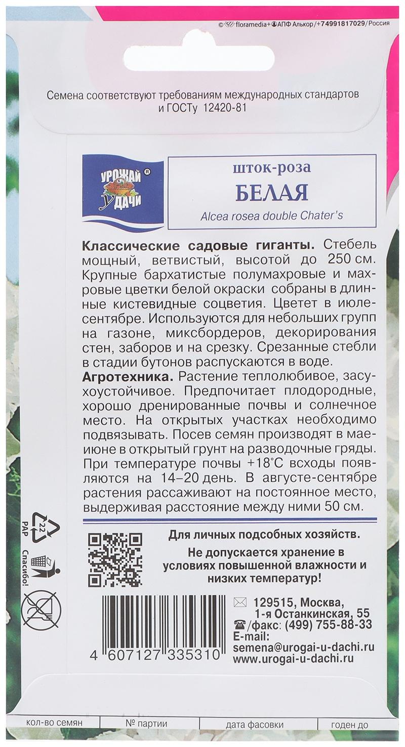 Семена цветов Шток-роза, Белая, 0,1 г