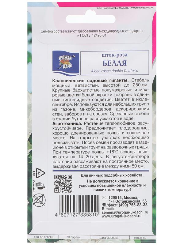 Семена цветов Шток-роза, Белая, 0,1 г