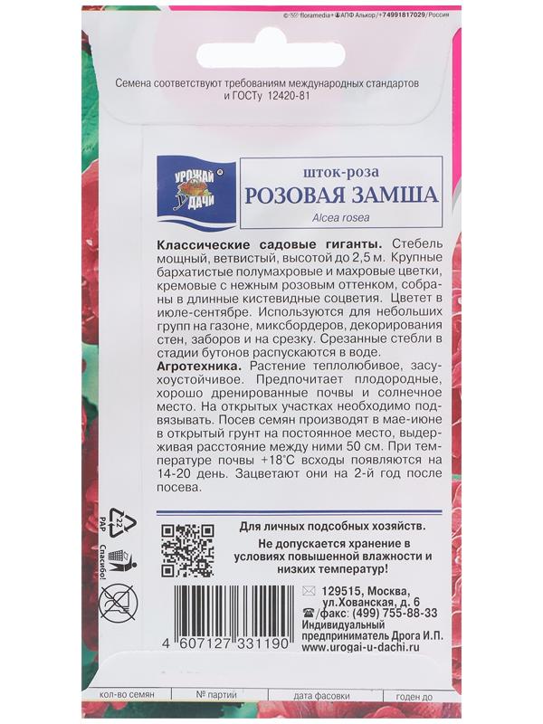 Семена цветов Шток-роза 