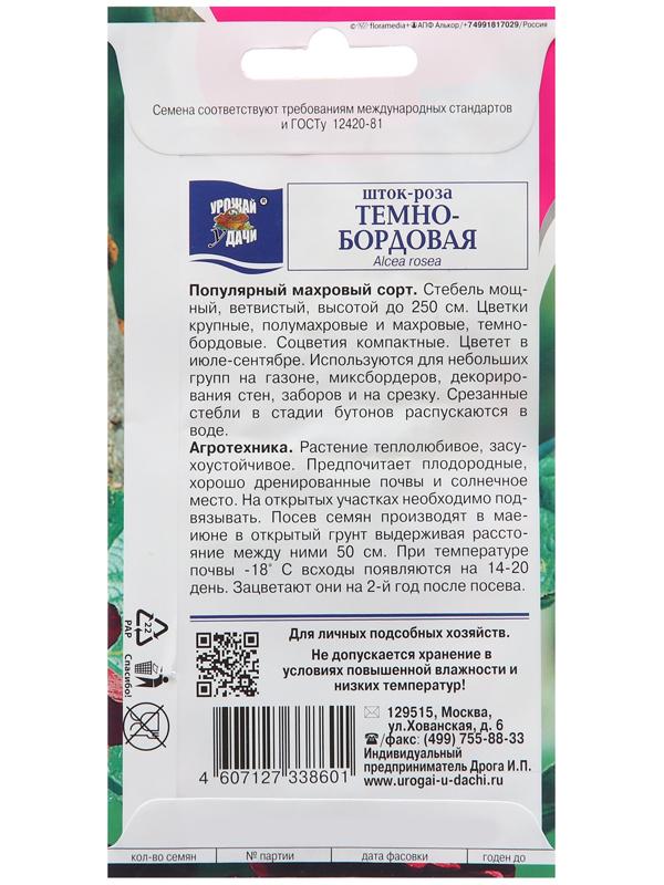 Семена цветов Шток-роза, Тёмно-бордовая 0,1 г