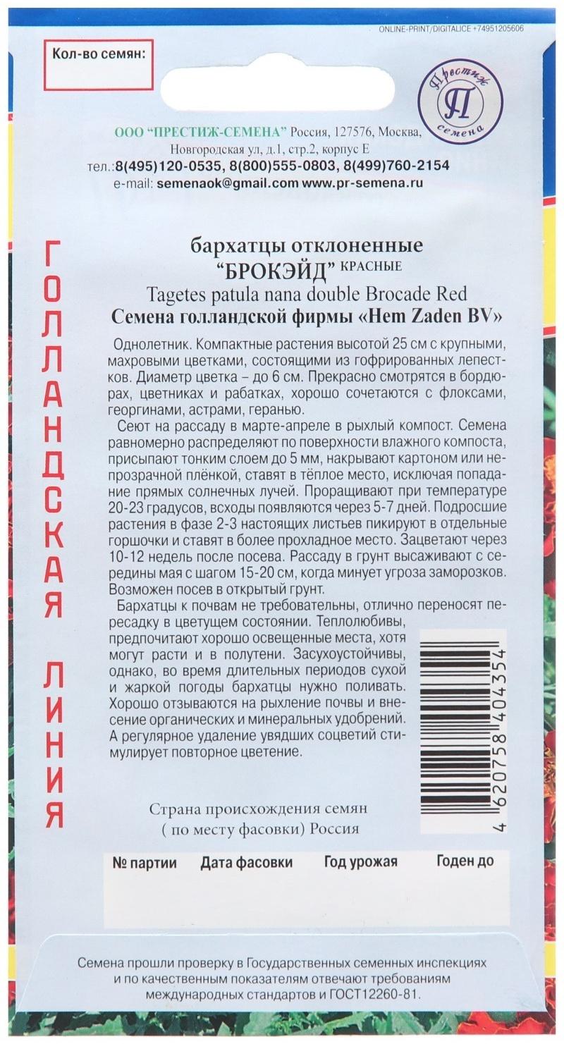 Семена цветов Бархатцы отклоненные