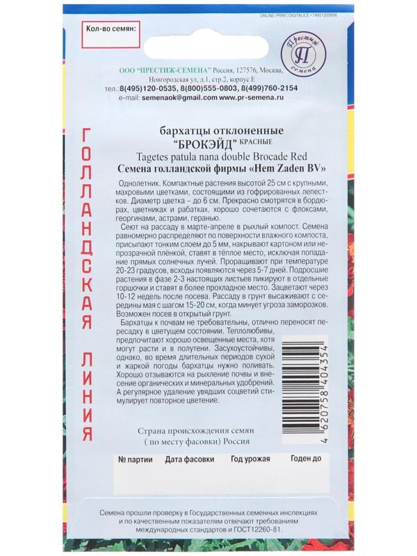 Семена цветов Бархатцы отклоненные