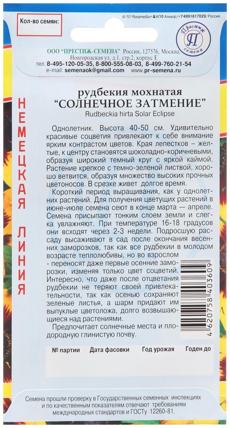 Семена цветов Рудбекия мохнатая 