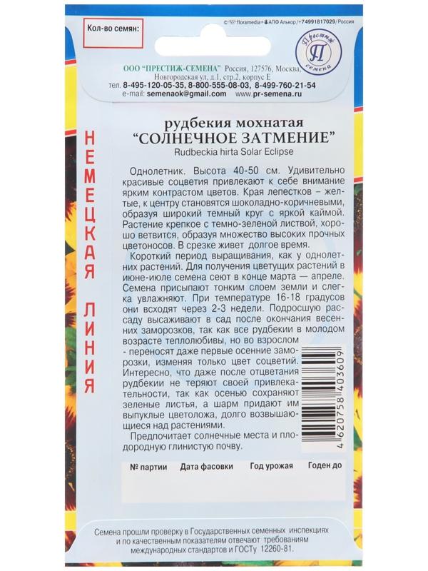 Семена цветов Рудбекия мохнатая 