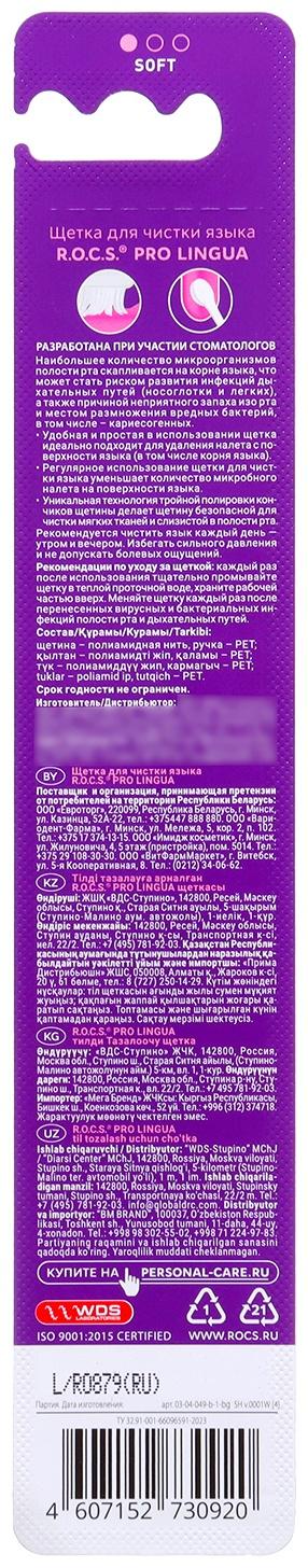 Щетка для чистки языка R.O.C.S. PRO Lingua, 1 шт.