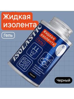 Изолента жидкая, герметик водонепроницаемый, с кисточкой ISOLASTIC, гель, черный, 100 мл