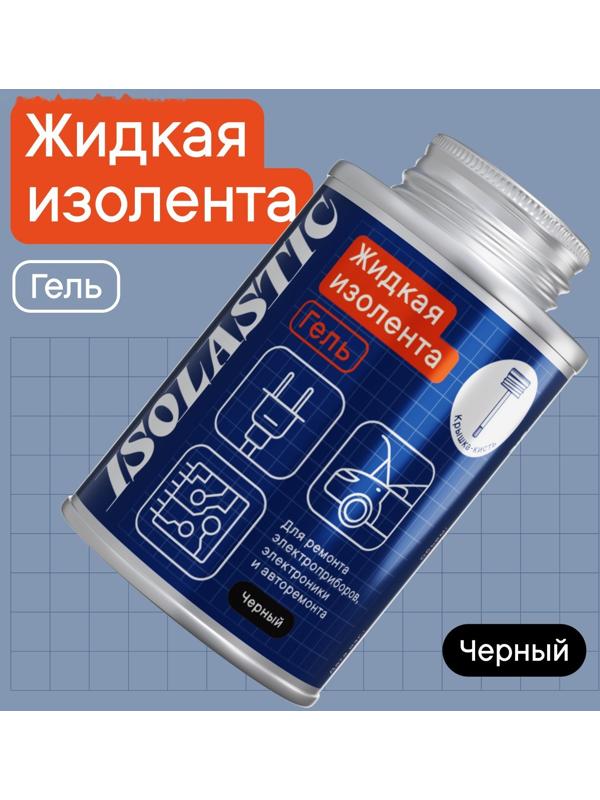 Изолента жидкая, герметик водонепроницаемый, с кисточкой ISOLASTIC, гель, черный, 100 мл