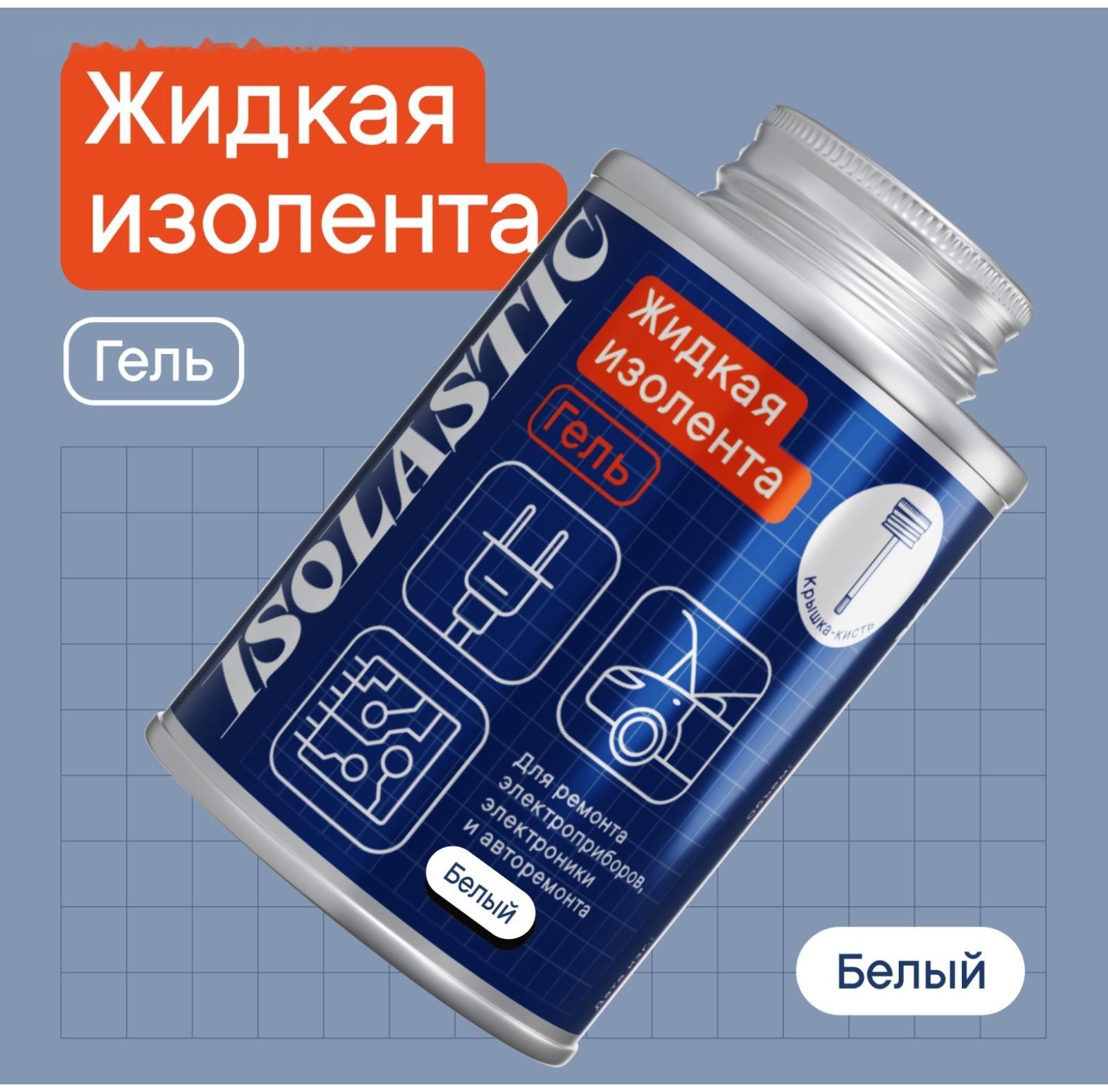 Изолента жидкая, герметик водонепроницаемый, с кисточкой ISOLASTIC, гель, белый, 100 мл