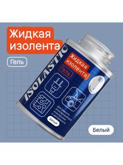 Изолента жидкая, герметик водонепроницаемый, с кисточкой ISOLASTIC, гель, белый, 100 мл