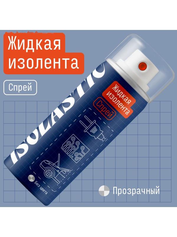 Жидкая изолента ISOLASTIC, спрей, 210 мл