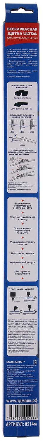 Щётка стеклоочистителя МаякАвто ULTRA 330 мм, 14