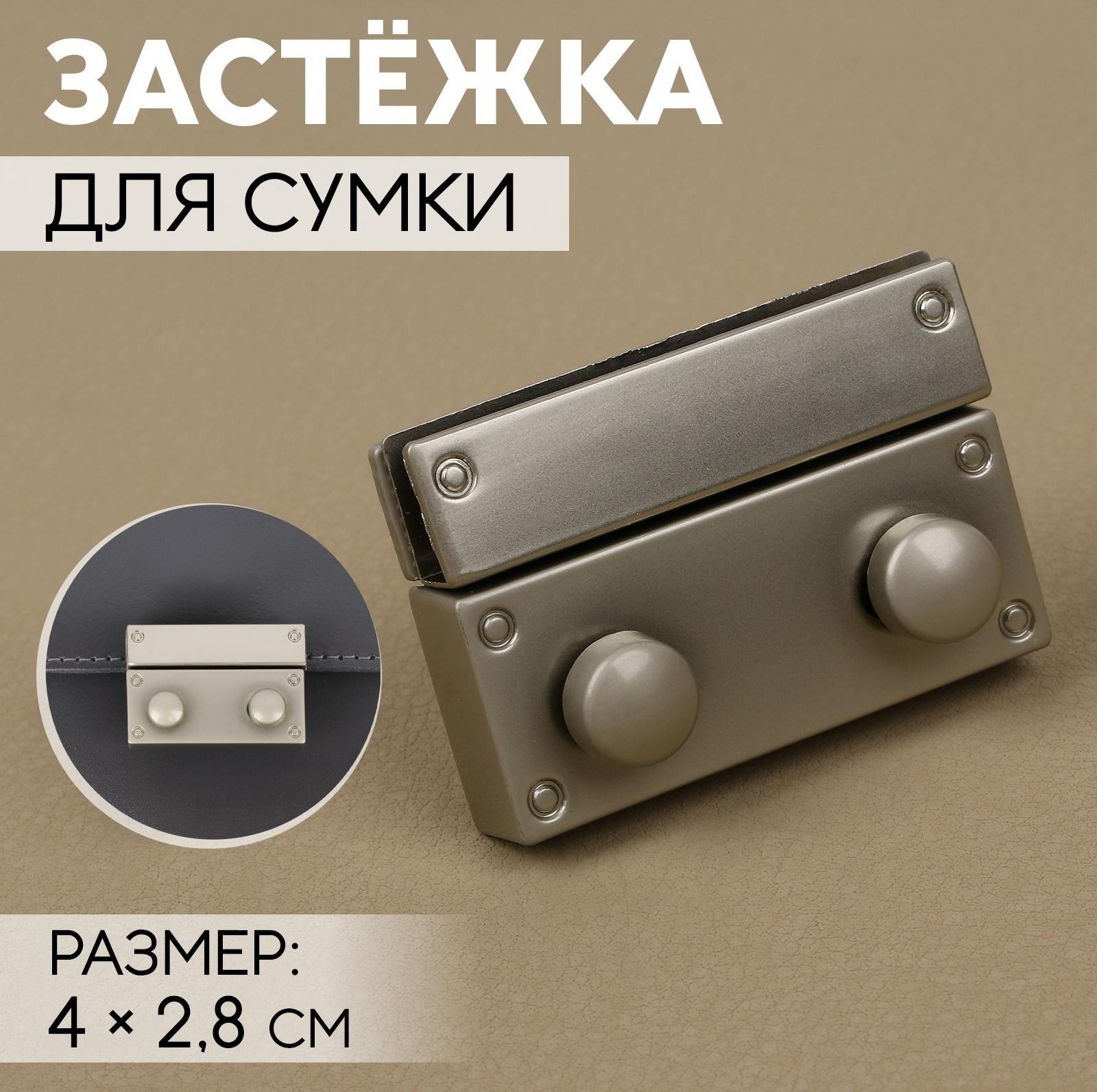 Застёжка для сумки, 4 × 2,8 см, цвет жемчужный серебряный