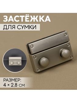 Застёжка для сумки, 4 × 2,8 см, цвет жемчужный серебряный