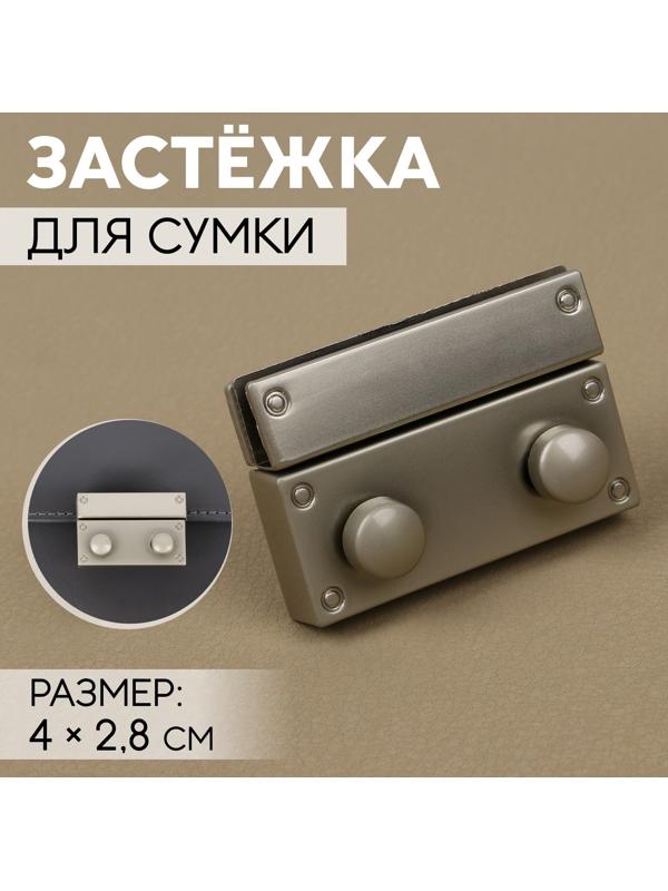 Застёжка для сумки, 4 × 2,8 см, цвет жемчужный серебряный