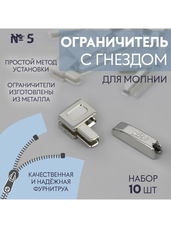 Нижний ограничитель для молнии, с гнездом, металлический, №5, 10 шт, цвет никель
