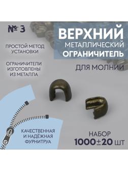 Верхний ограничитель для молнии, металлический, №3, 1000 ± 20 шт, цвет антик