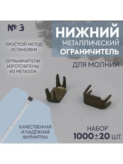Нижний ограничитель для молнии, металлический, №3, 1000 ± 20 шт, цвет антик