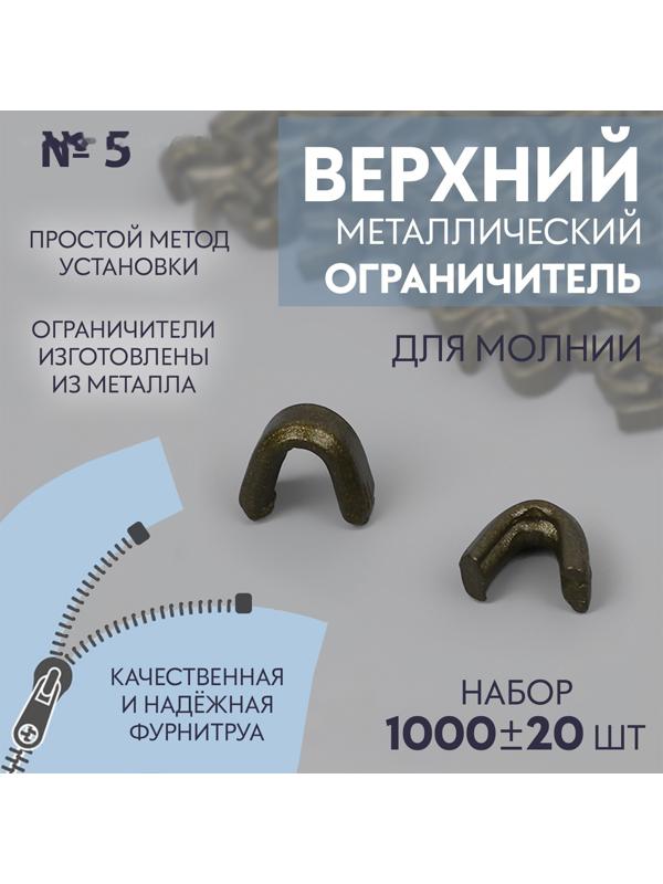 Верхний ограничитель для молнии, металлический, №5, 1000 ± 20 шт, цвет антик