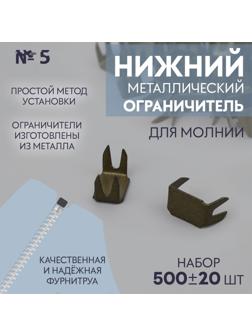 Нижний ограничитель для молнии, металлический, №5, 500 ± 20 шт, цвет антик