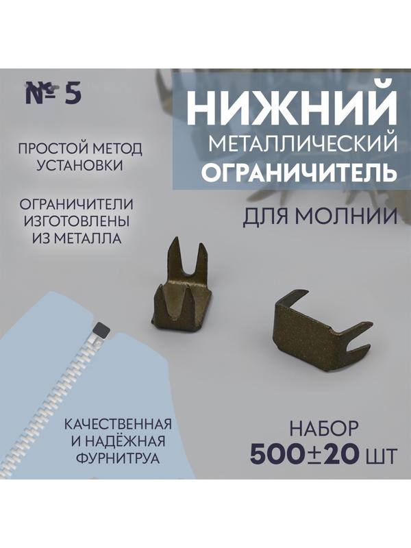 Нижний ограничитель для молнии, металлический, №5, 500 ± 20 шт, цвет антик