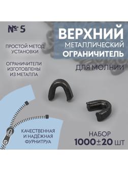 Верхний ограничитель для молнии, металлический, №5, 1000 ± 20 шт, цвет чёрный никель