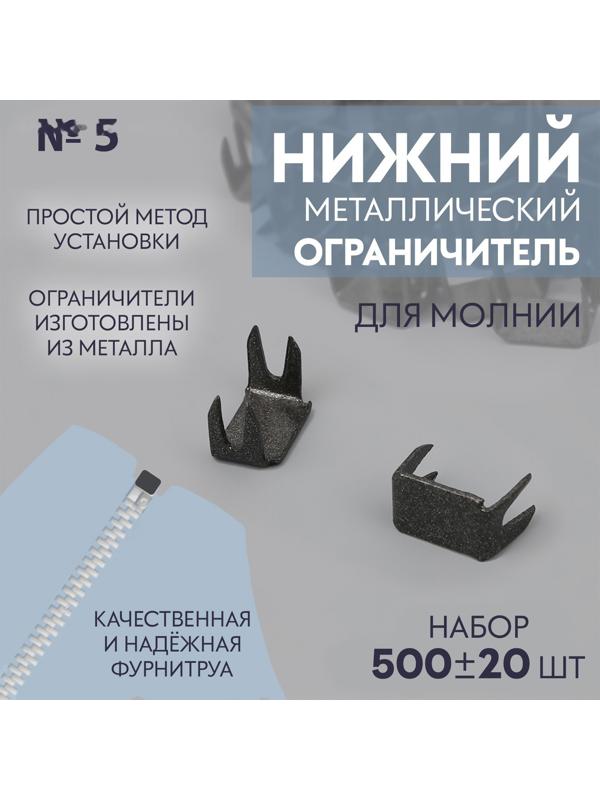 Нижний ограничитель для молнии, металлический, №5, 500 ± 20 шт, цвет чёрный никель