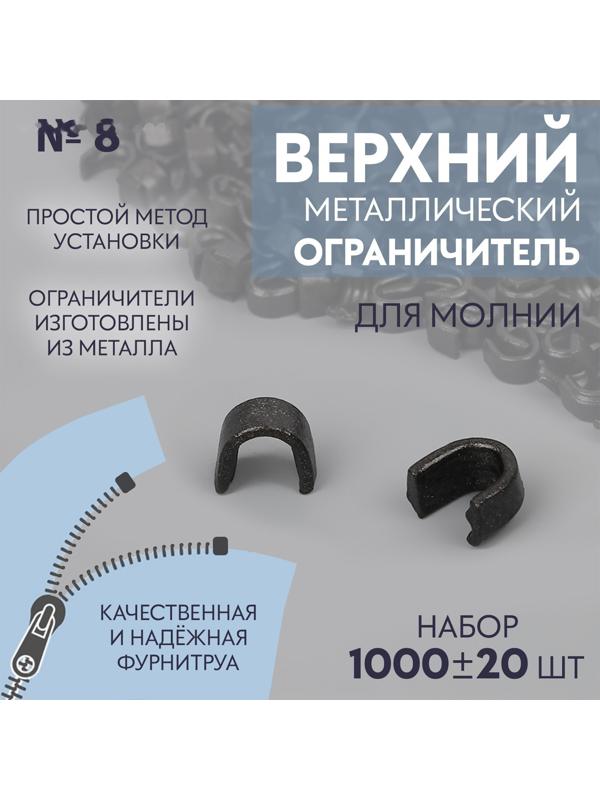 Верхний ограничитель для молнии, металлический, №8, 1000 ± 20 шт, цвет чёрный никель