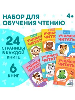 Набор книг «Учимся читать», 6 шт. по 24 стр.