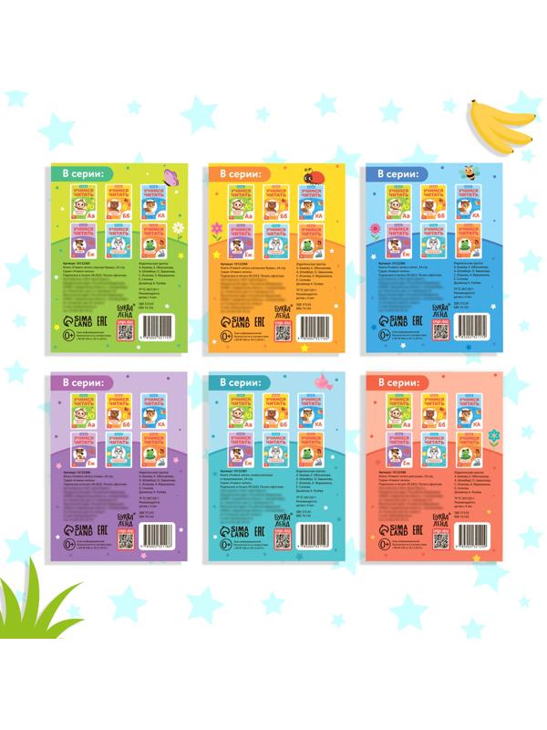 Набор книг «Учимся читать», 6 шт. по 24 стр.