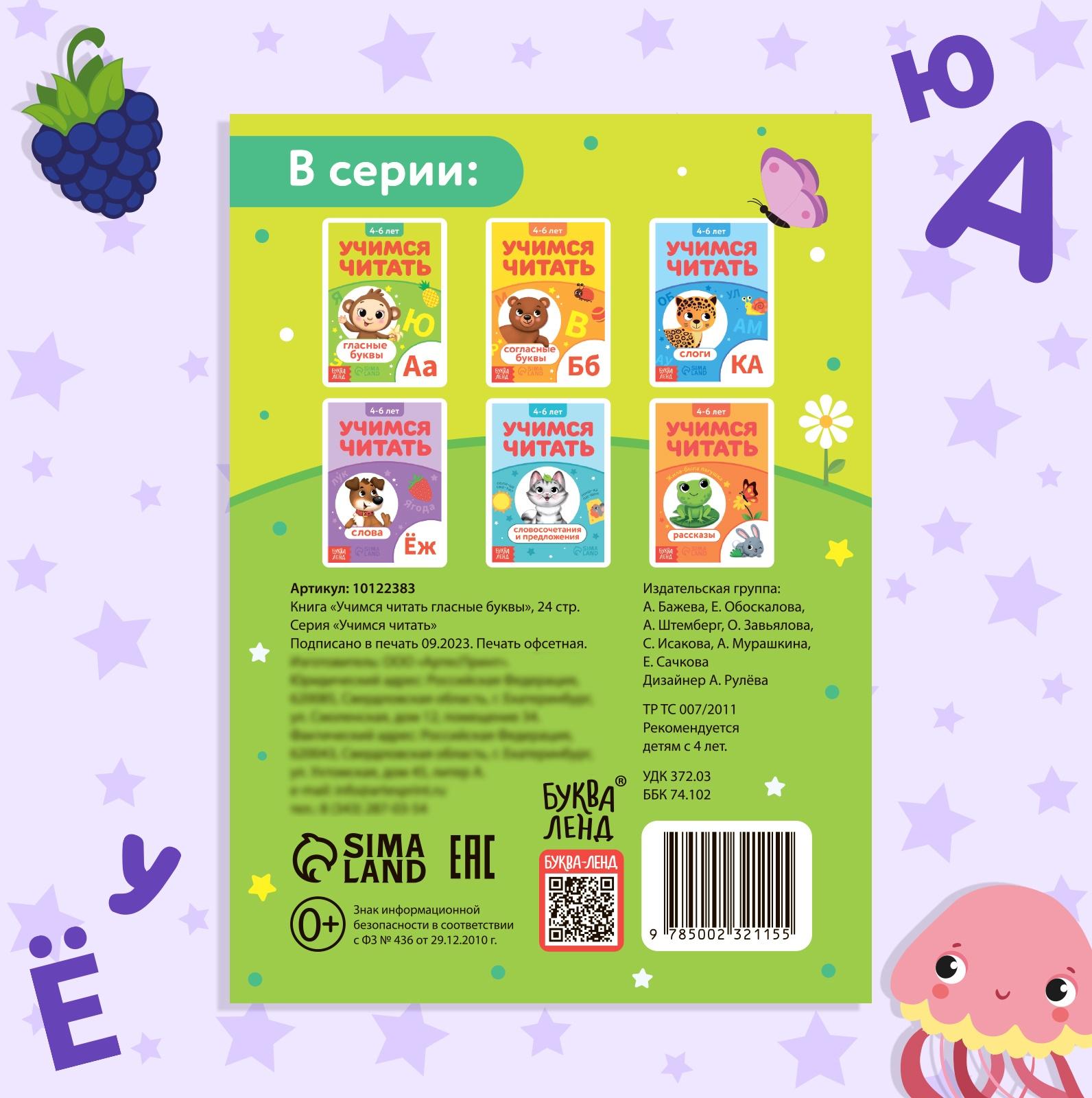 Книга «Учимся читать гласные буквы», 24 стр.