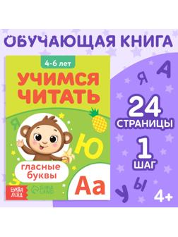 Книга «Учимся читать гласные буквы», 24 стр.