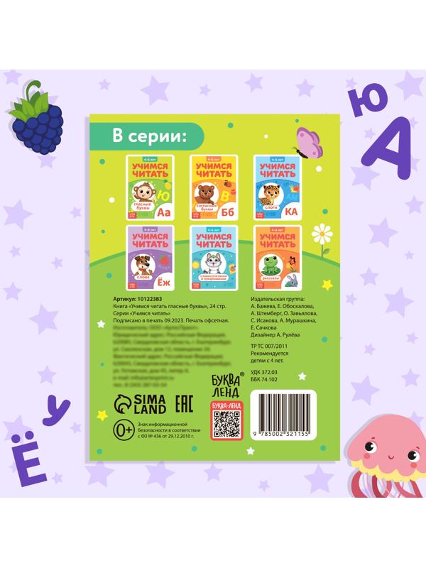 Книга «Учимся читать гласные буквы», 24 стр.