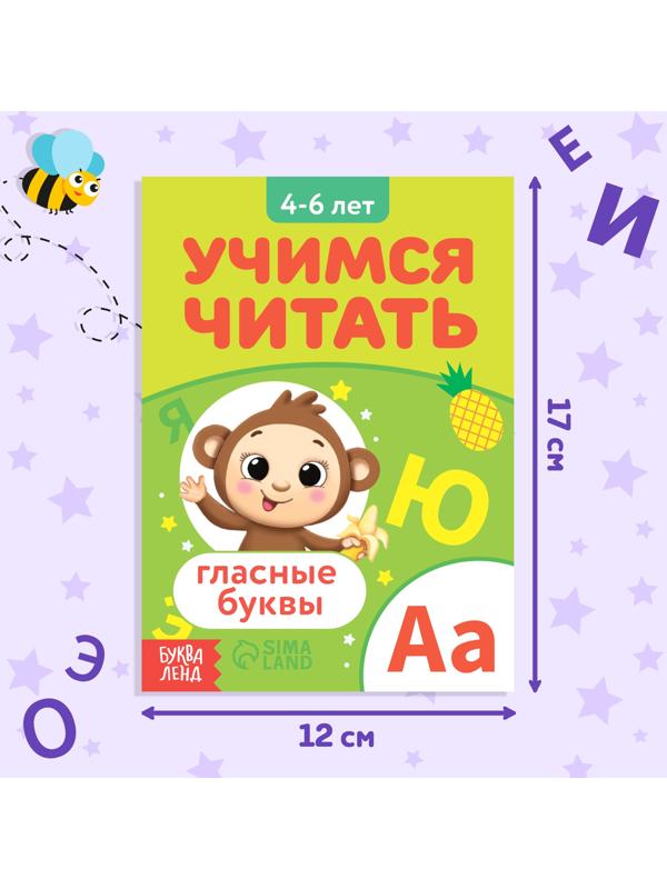 Книга «Учимся читать гласные буквы», 24 стр.