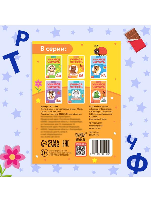 Книга «Учимся читать согласные буквы», 24 стр.
