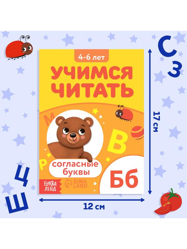 Книга «Учимся читать согласные буквы», 24 стр.