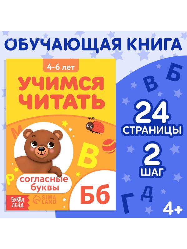 Книга «Учимся читать согласные буквы», 24 стр.