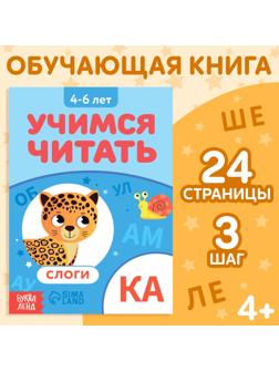 Книга «Учимся читать слоги», 24 стр.