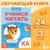 Книга «Учимся читать слоги», 24 стр.